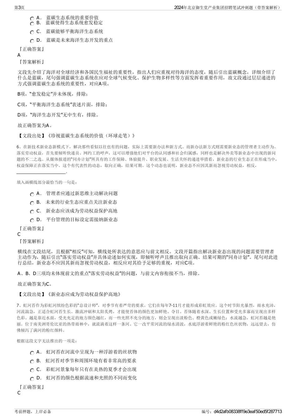 2024年北京御生堂产业集团招聘笔试冲刺题（带答案解析）_第3页