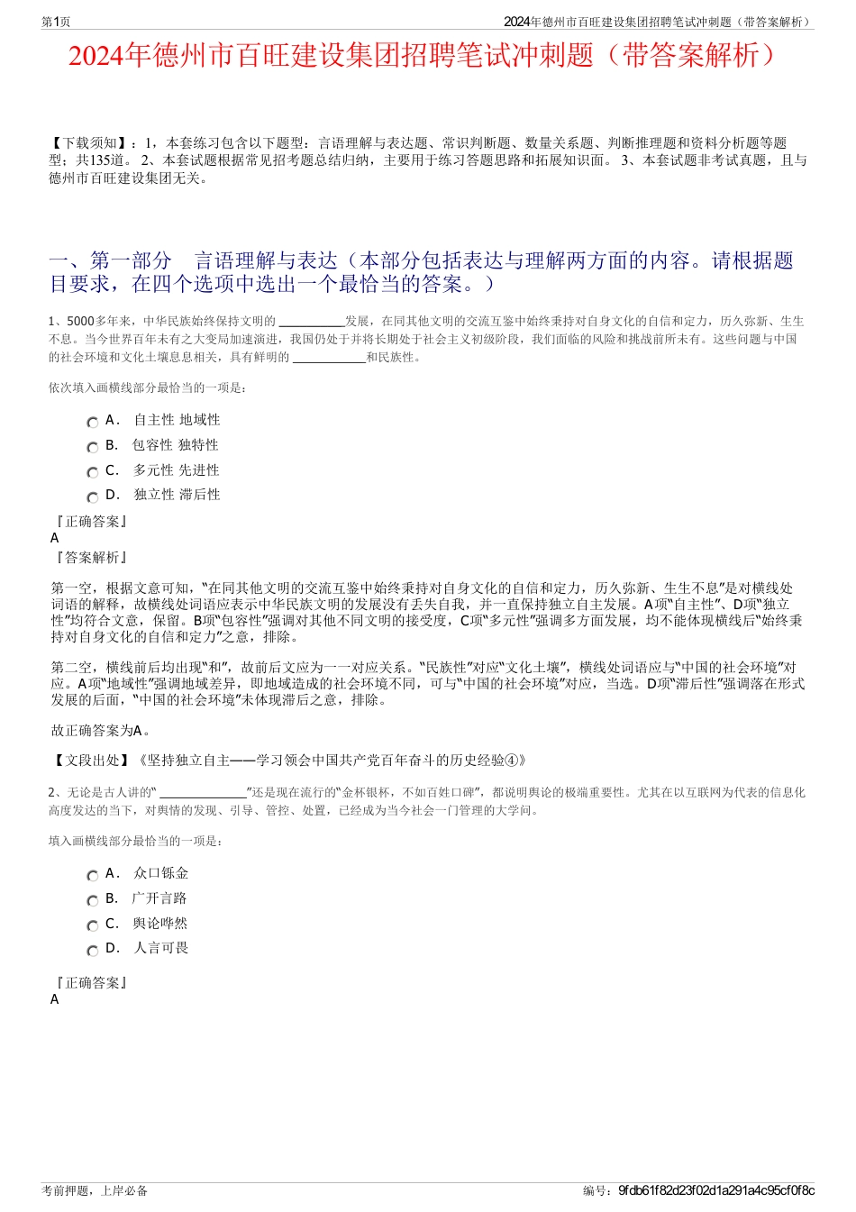 2024年德州市百旺建设集团招聘笔试冲刺题（带答案解析）_第1页