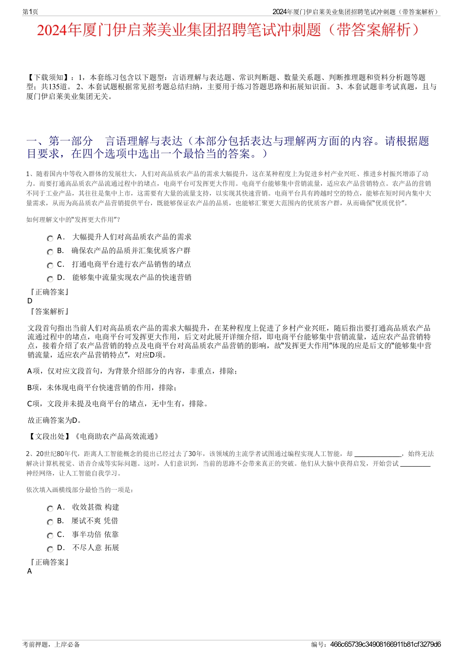 2024年厦门伊启莱美业集团招聘笔试冲刺题（带答案解析）_第1页
