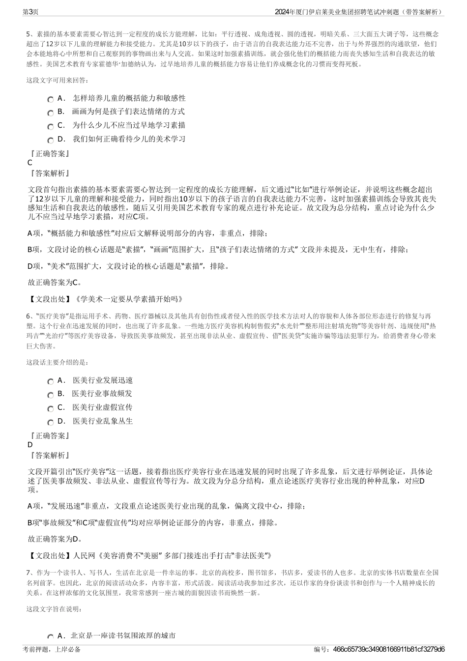 2024年厦门伊启莱美业集团招聘笔试冲刺题（带答案解析）_第3页