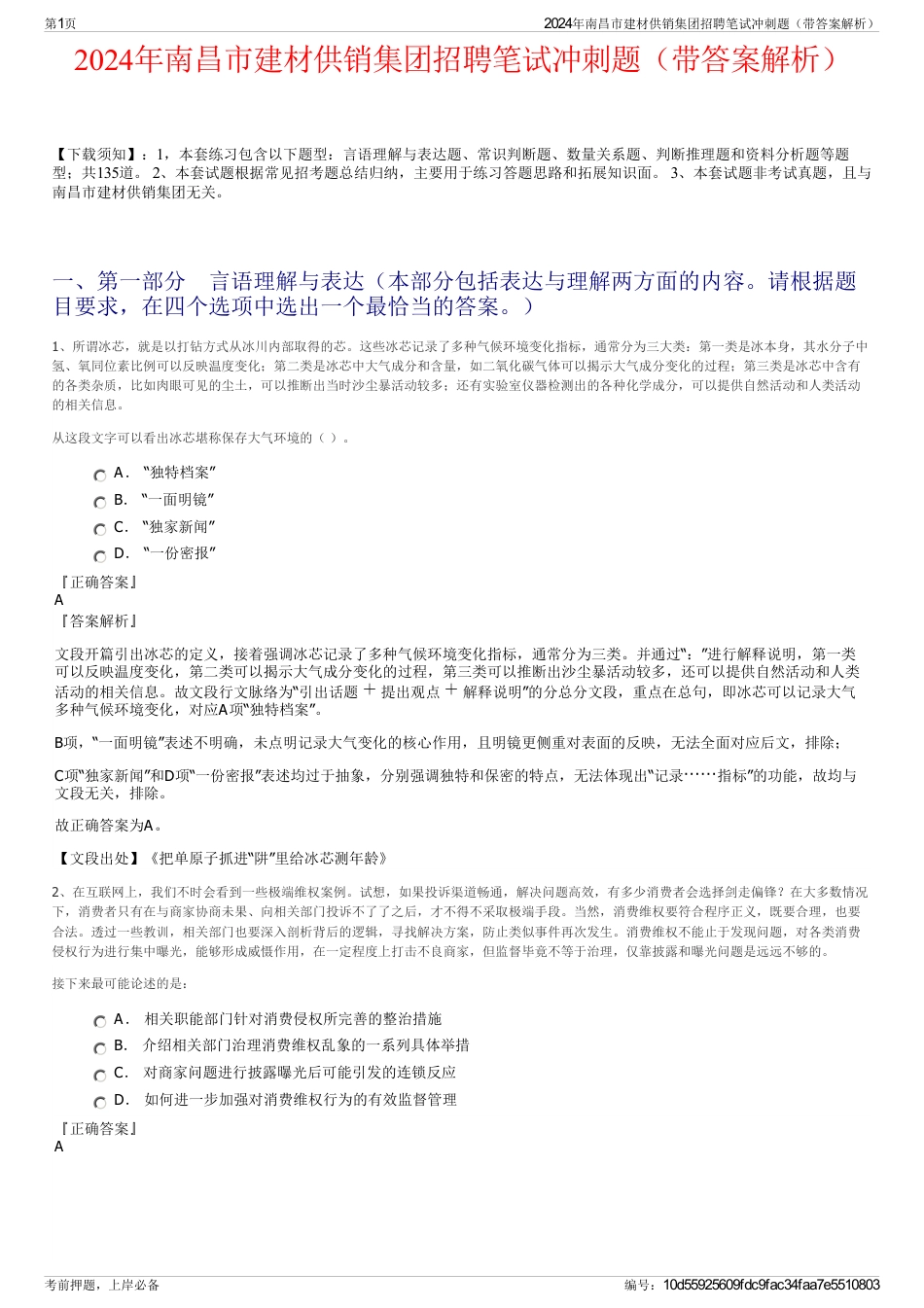 2024年南昌市建材供销集团招聘笔试冲刺题（带答案解析）_第1页