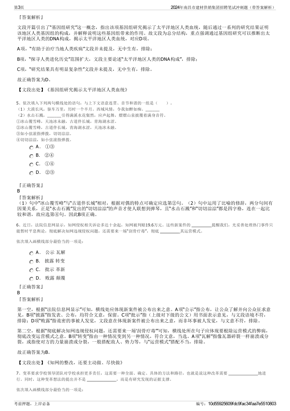 2024年南昌市建材供销集团招聘笔试冲刺题（带答案解析）_第3页