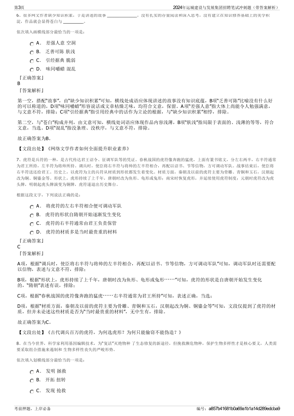 2024年运城建设与发展集团招聘笔试冲刺题（带答案解析）_第3页
