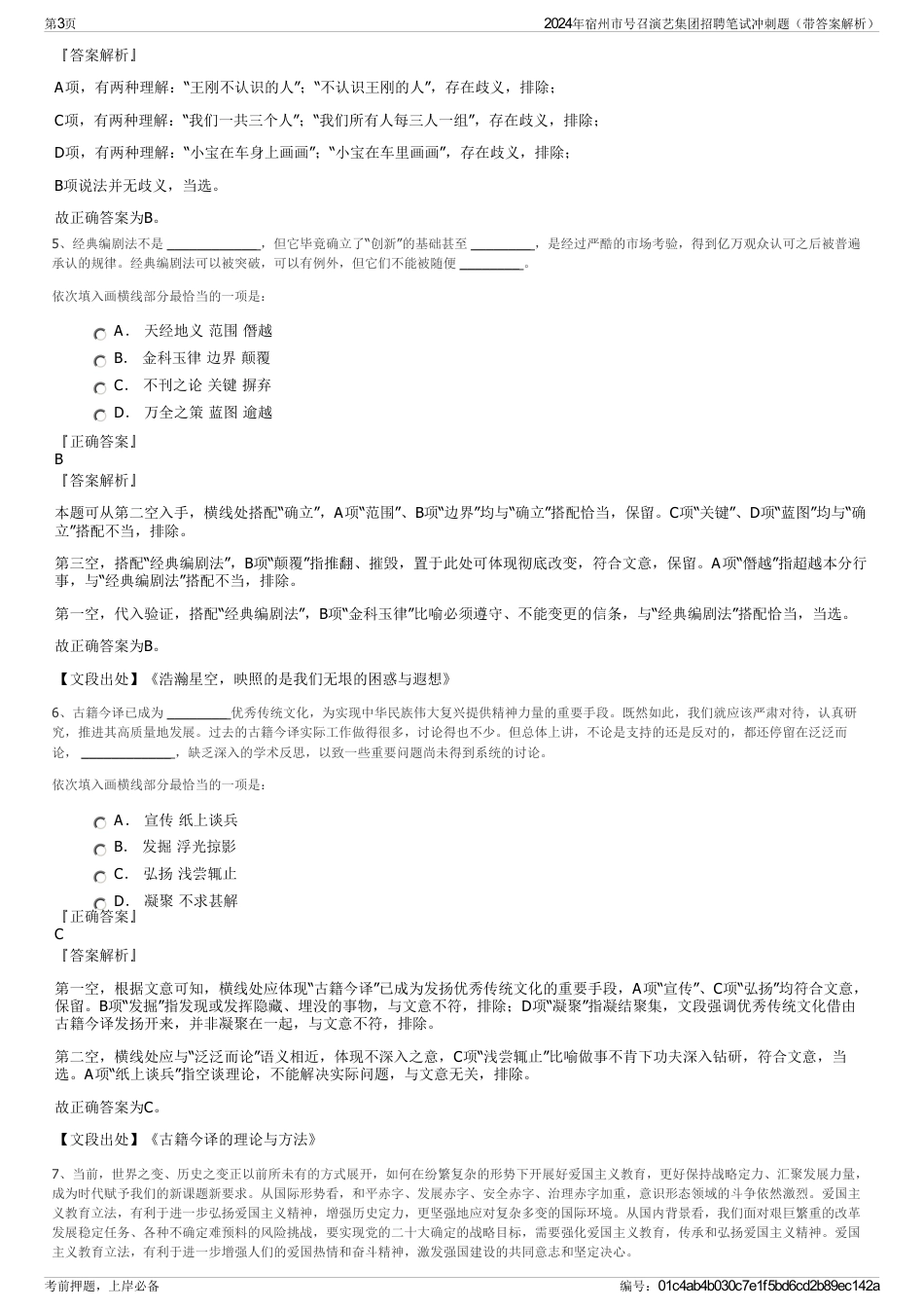 2024年宿州市号召演艺集团招聘笔试冲刺题（带答案解析）_第3页