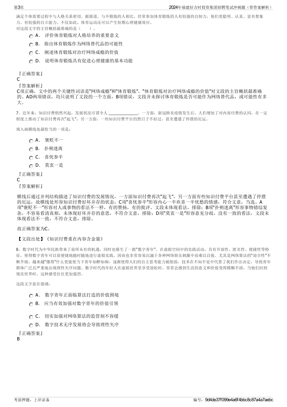 2024年福建好吉时投资集团招聘笔试冲刺题（带答案解析）_第3页