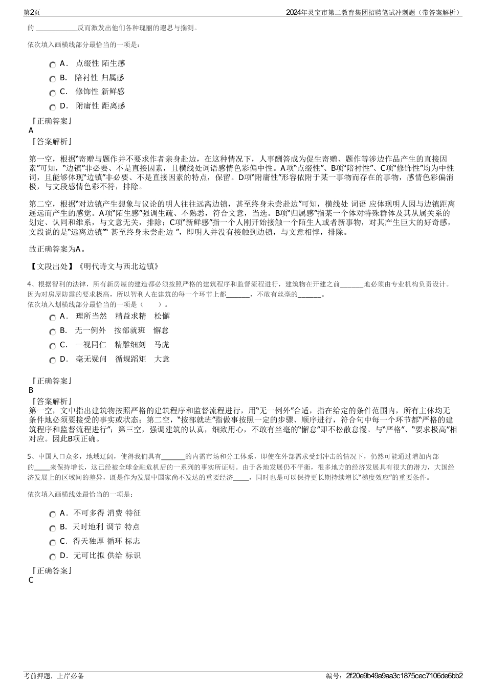 2024年灵宝市第二教育集团招聘笔试冲刺题（带答案解析）_第2页