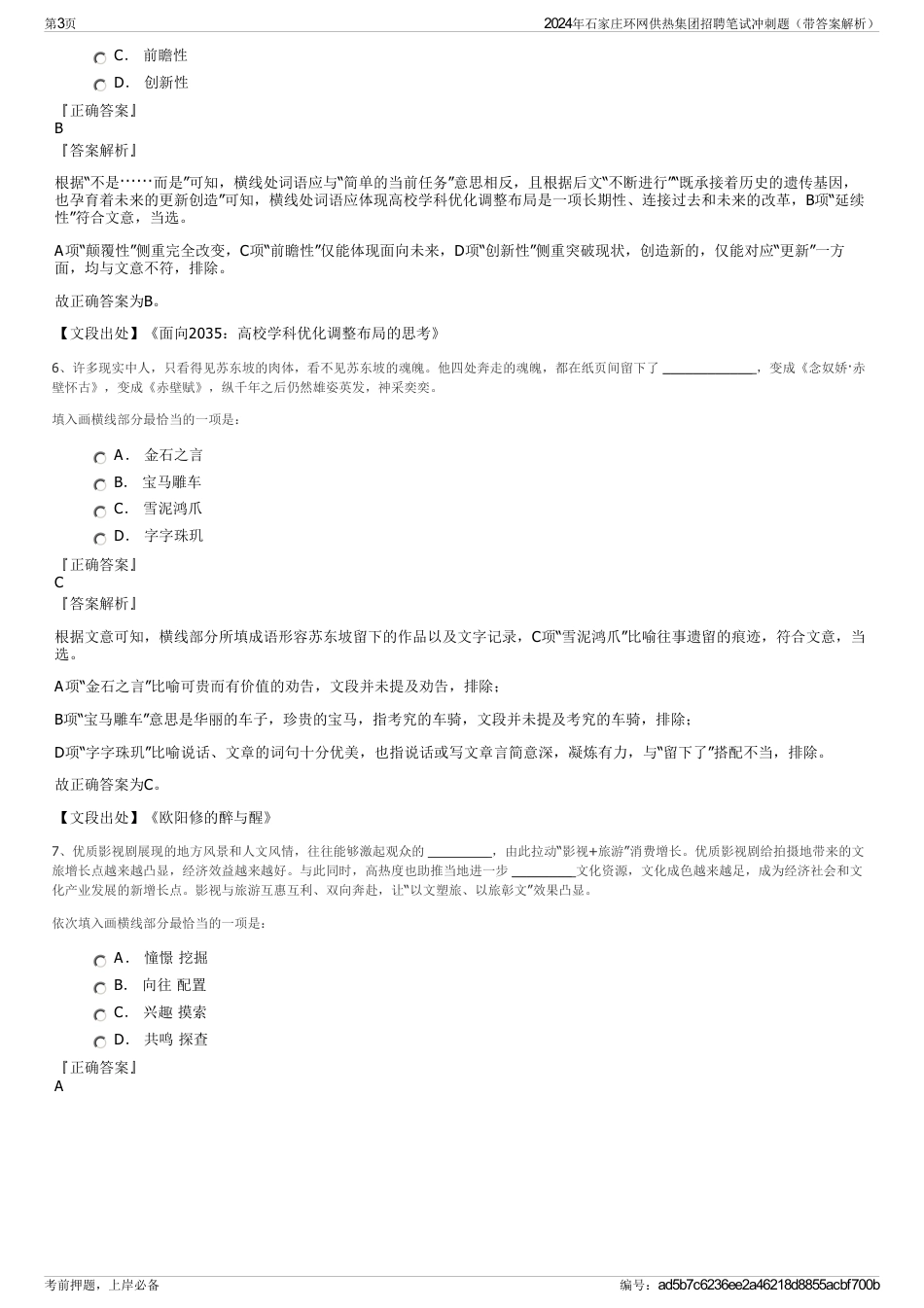 2024年石家庄环网供热集团招聘笔试冲刺题（带答案解析）_第3页