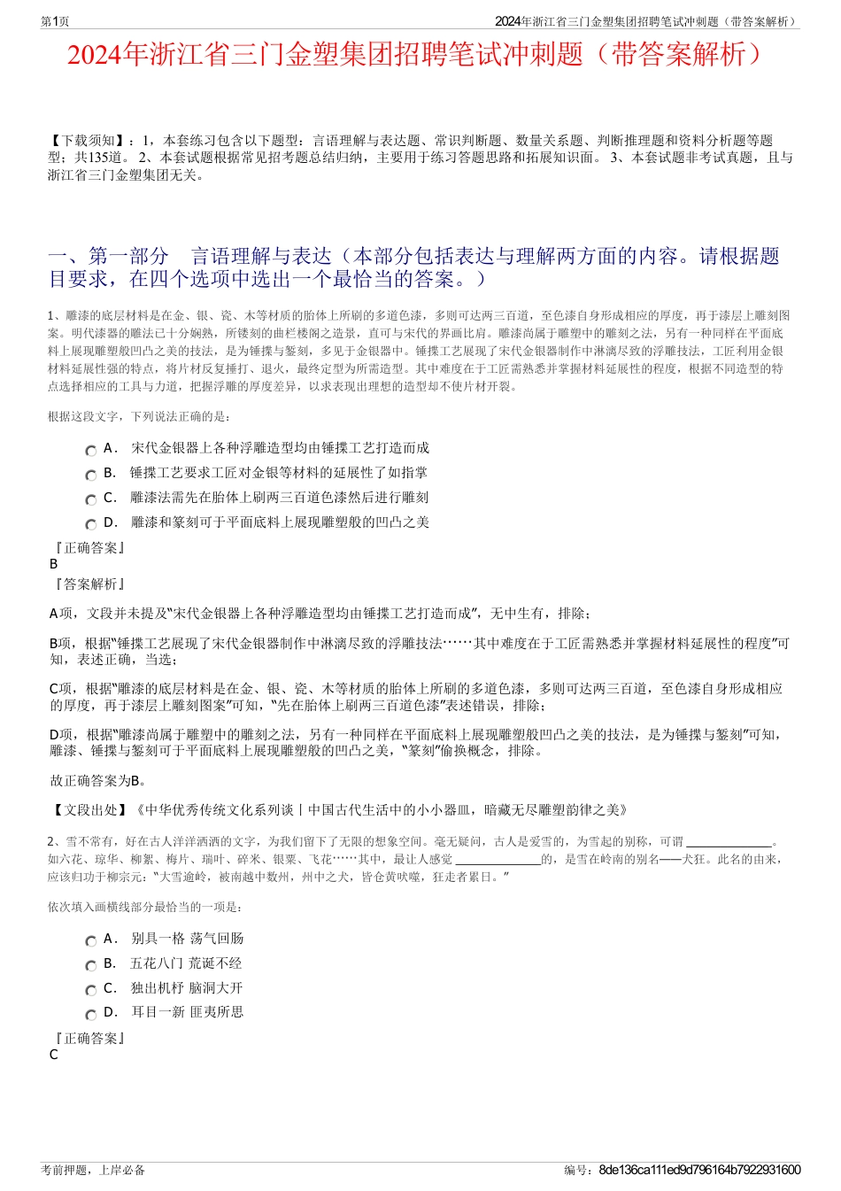 2024年浙江省三门金塑集团招聘笔试冲刺题（带答案解析）_第1页