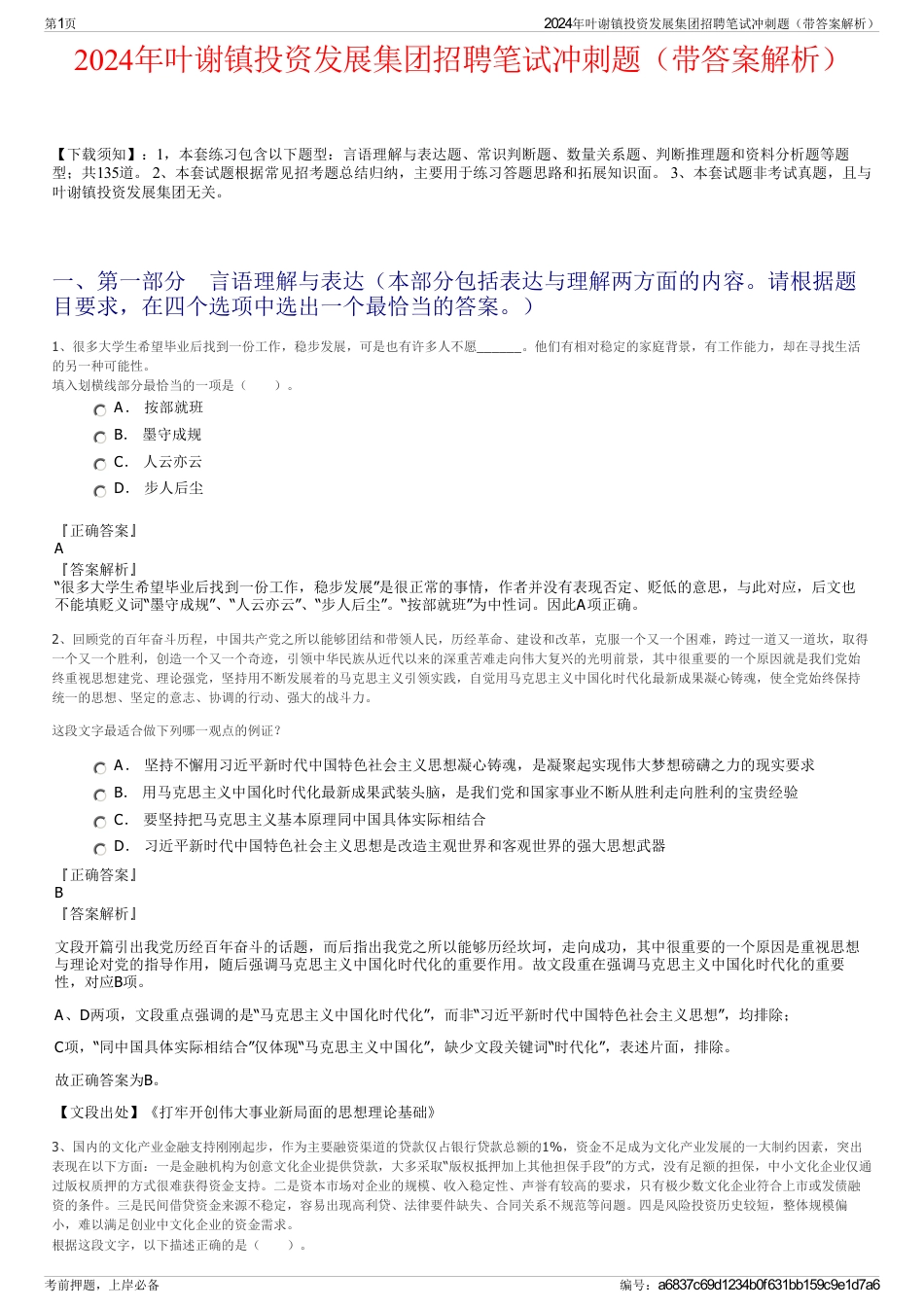 2024年叶谢镇投资发展集团招聘笔试冲刺题（带答案解析）_第1页