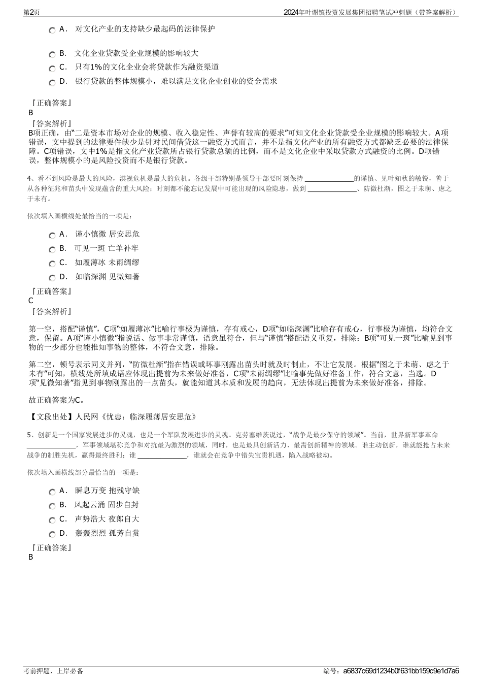 2024年叶谢镇投资发展集团招聘笔试冲刺题（带答案解析）_第2页