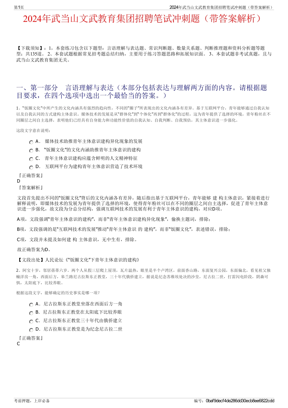 2024年武当山文武教育集团招聘笔试冲刺题（带答案解析）_第1页