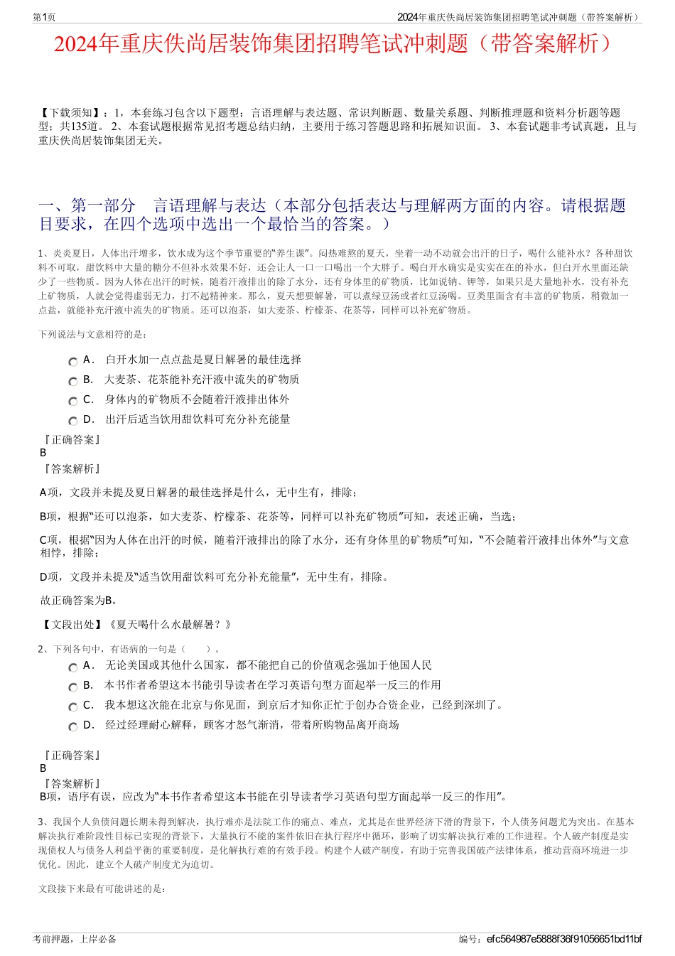 2024年重庆佚尚居装饰集团招聘笔试冲刺题（带答案解析）_第1页
