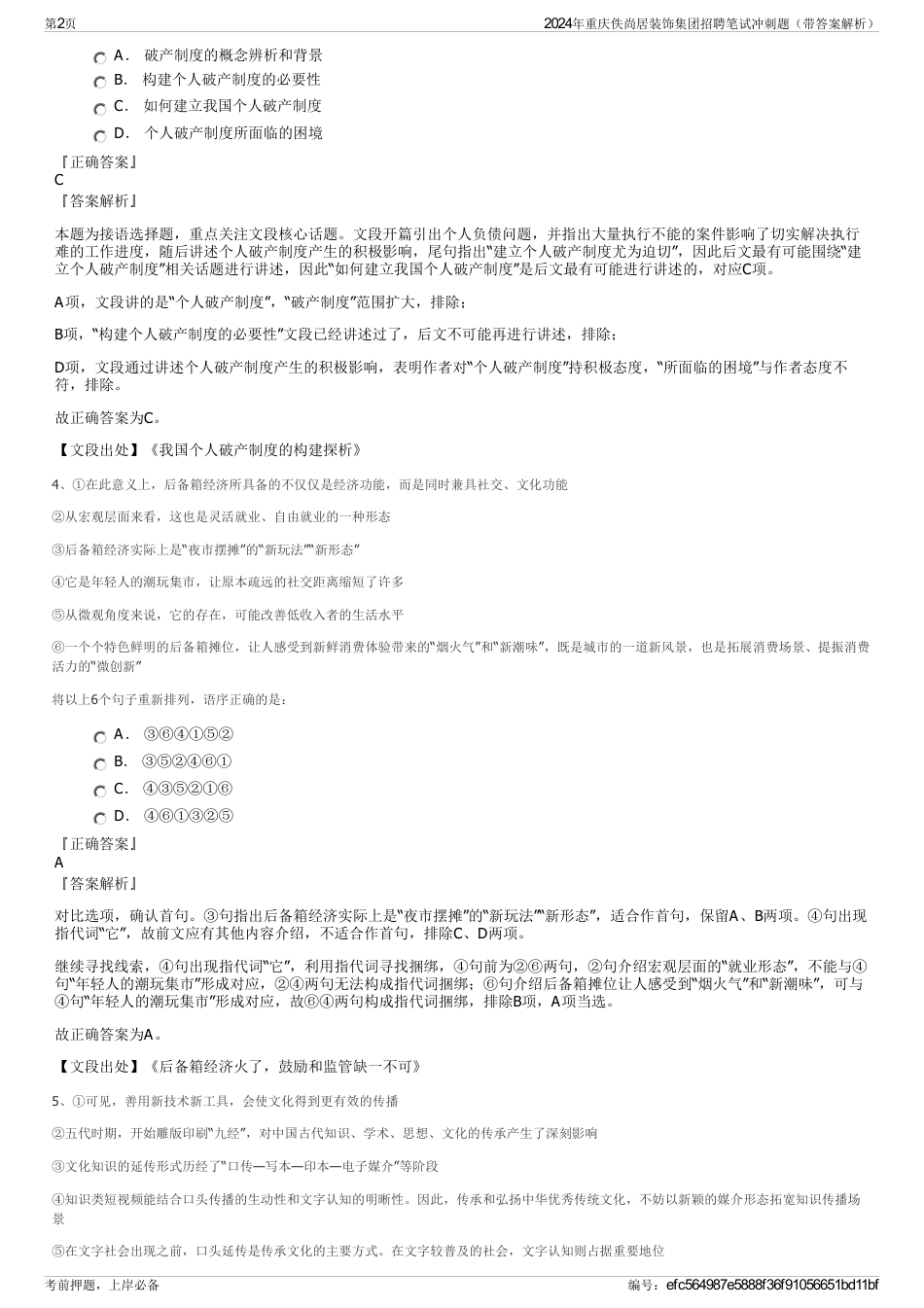 2024年重庆佚尚居装饰集团招聘笔试冲刺题（带答案解析）_第2页