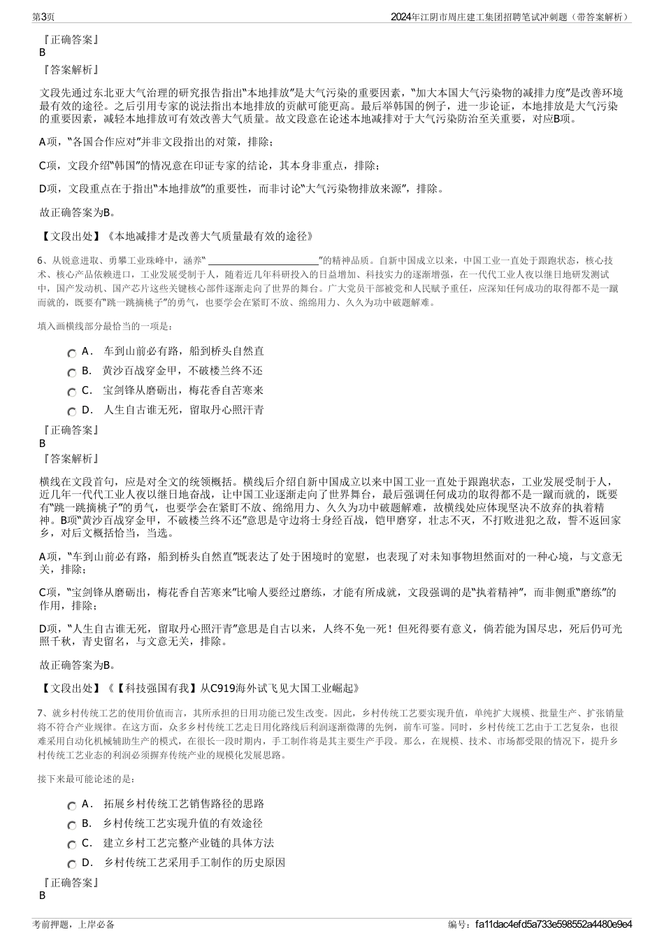 2024年江阴市周庄建工集团招聘笔试冲刺题（带答案解析）_第3页