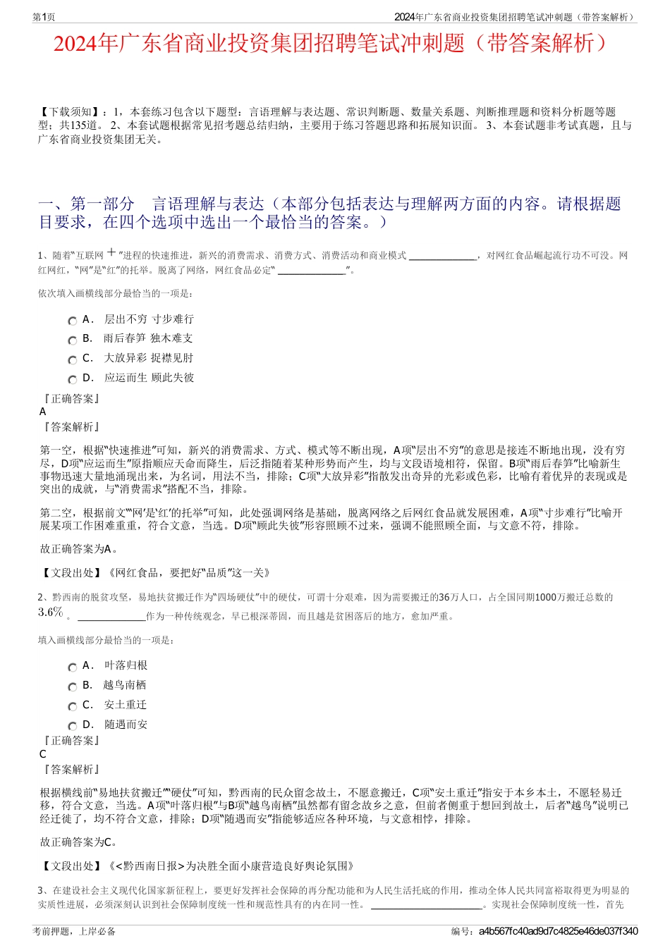 2024年广东省商业投资集团招聘笔试冲刺题（带答案解析）_第1页