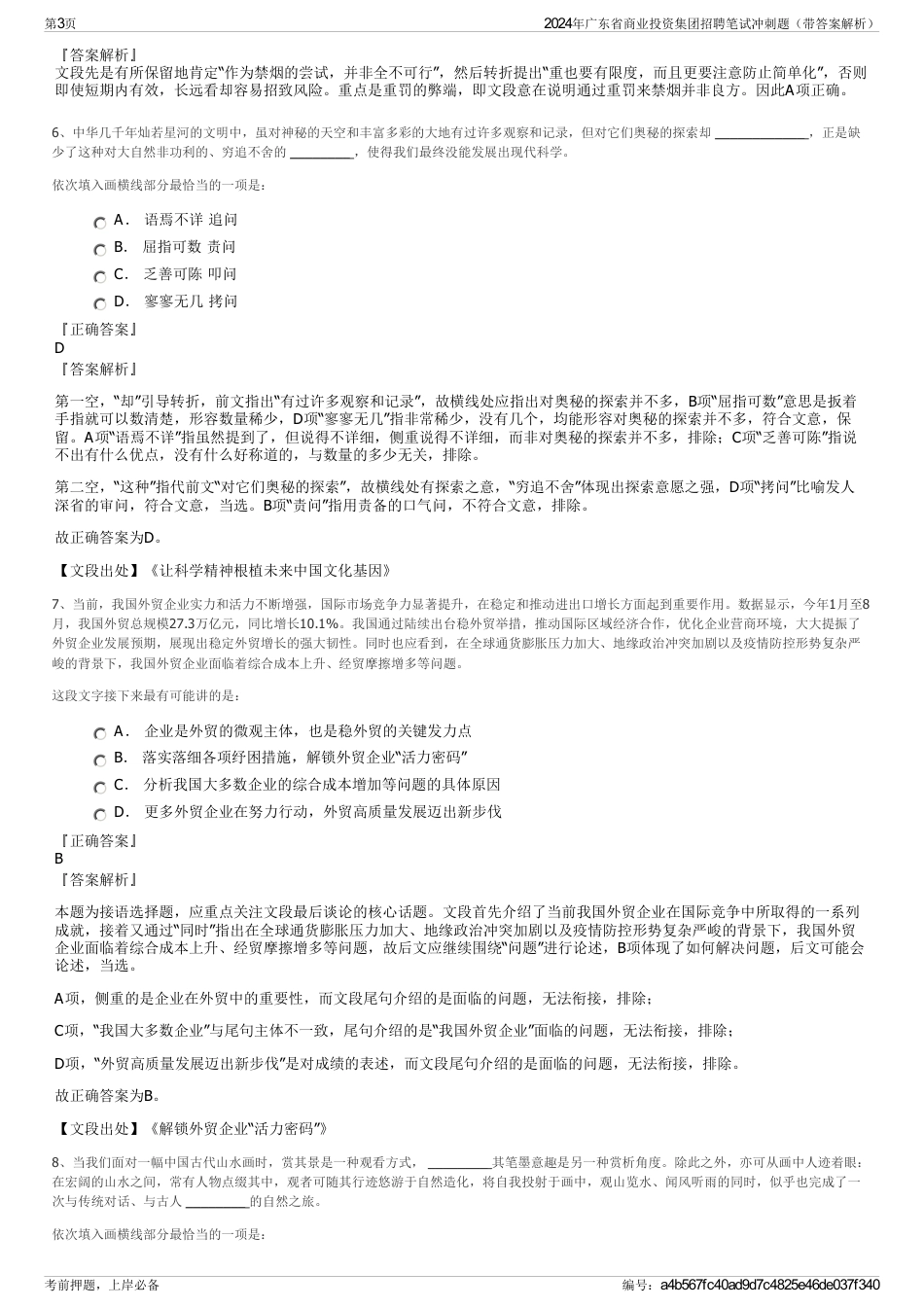 2024年广东省商业投资集团招聘笔试冲刺题（带答案解析）_第3页