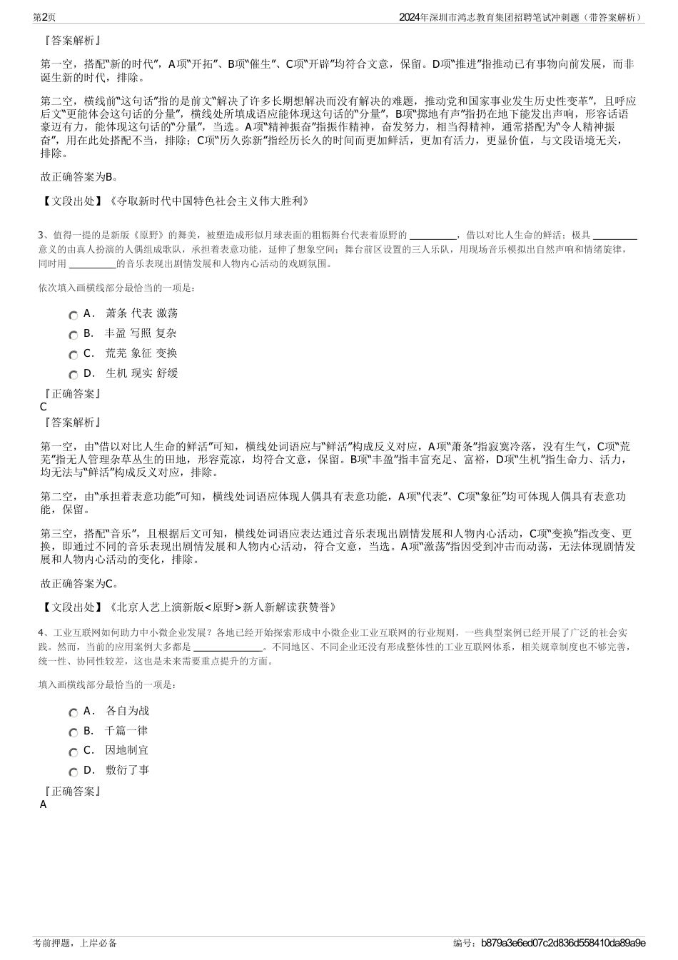 2024年深圳市鸿志教育集团招聘笔试冲刺题（带答案解析）_第2页