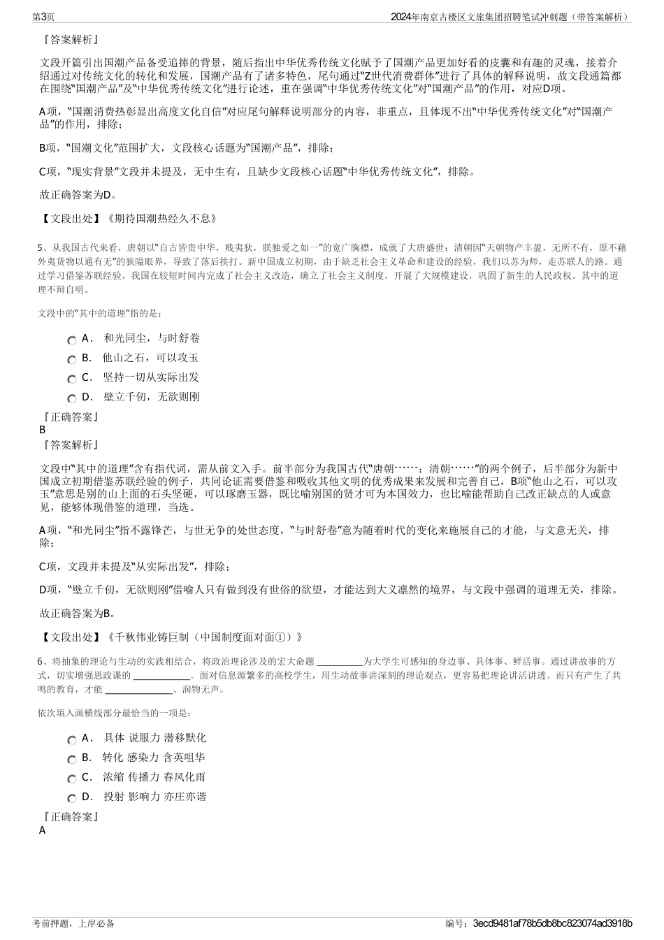 2024年南京古楼区文旅集团招聘笔试冲刺题（带答案解析）_第3页