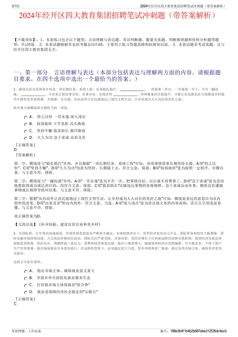 2024年经开区四大教育集团招聘笔试冲刺题（带答案解析）_第1页