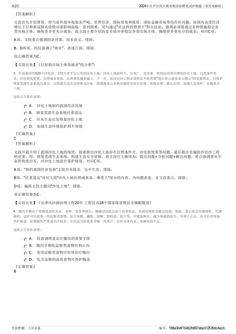 2024年经开区四大教育集团招聘笔试冲刺题（带答案解析）_第2页