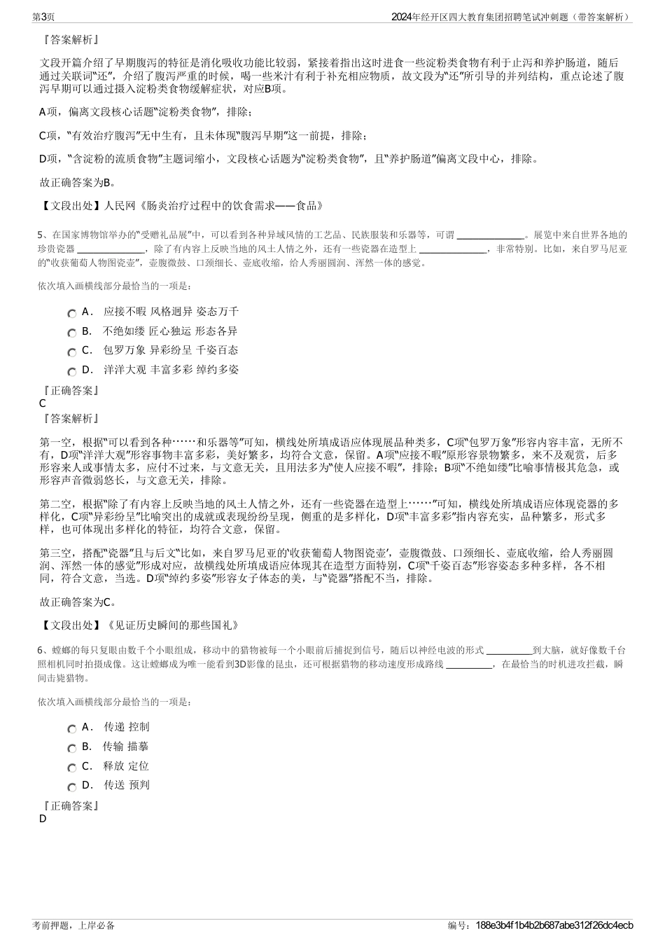 2024年经开区四大教育集团招聘笔试冲刺题（带答案解析）_第3页