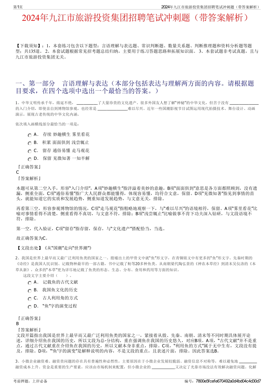2024年九江市旅游投资集团招聘笔试冲刺题（带答案解析）_第1页