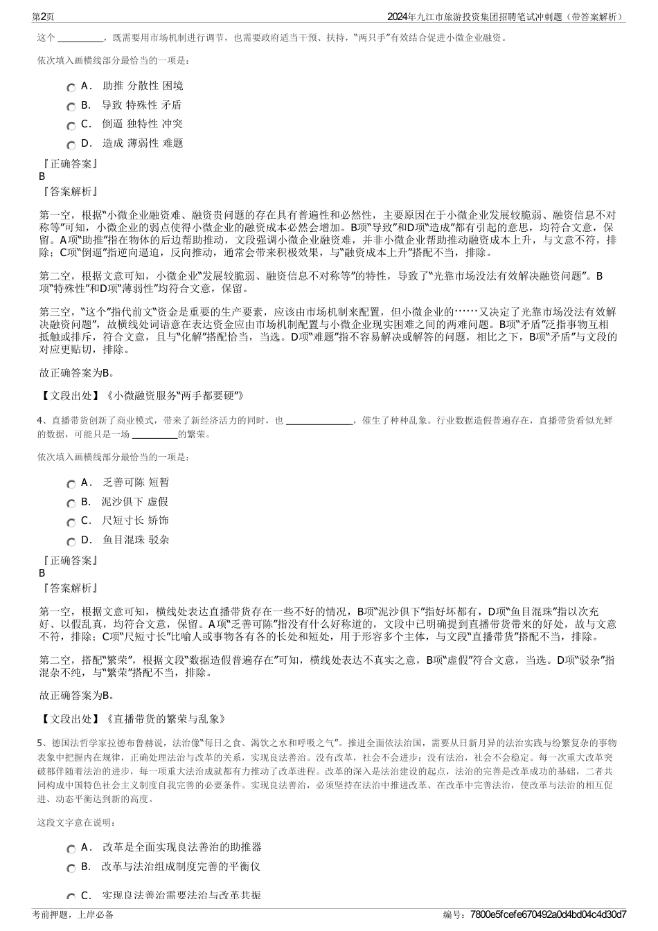 2024年九江市旅游投资集团招聘笔试冲刺题（带答案解析）_第2页