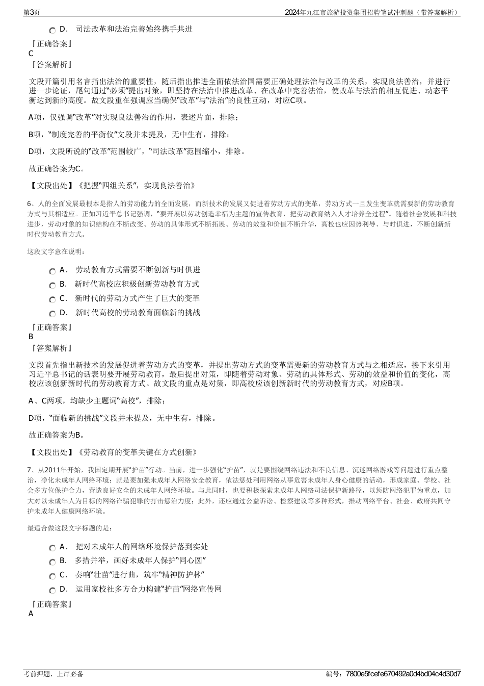 2024年九江市旅游投资集团招聘笔试冲刺题（带答案解析）_第3页