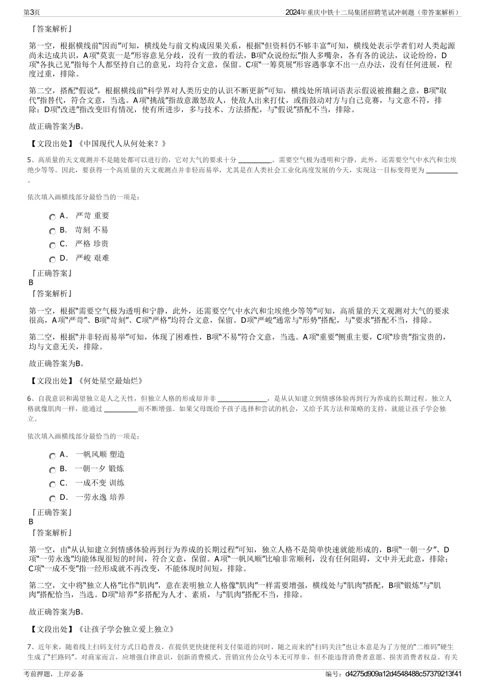 2024年重庆中铁十二局集团招聘笔试冲刺题（带答案解析）_第3页