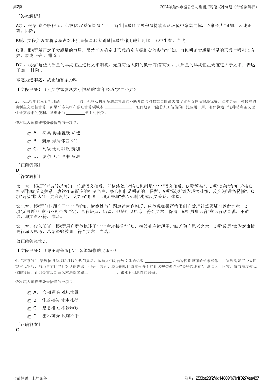 2024年焦作市温县雪花集团招聘笔试冲刺题（带答案解析）_第2页