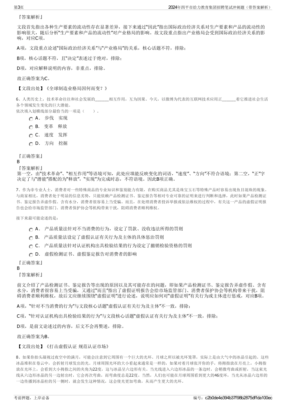 2024年四平市给力教育集团招聘笔试冲刺题（带答案解析）_第3页
