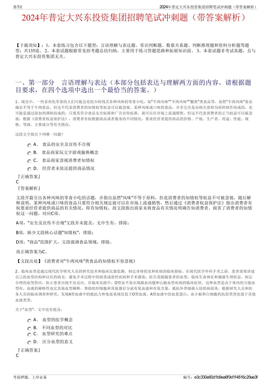 2024年普定大兴东投资集团招聘笔试冲刺题（带答案解析）_第1页