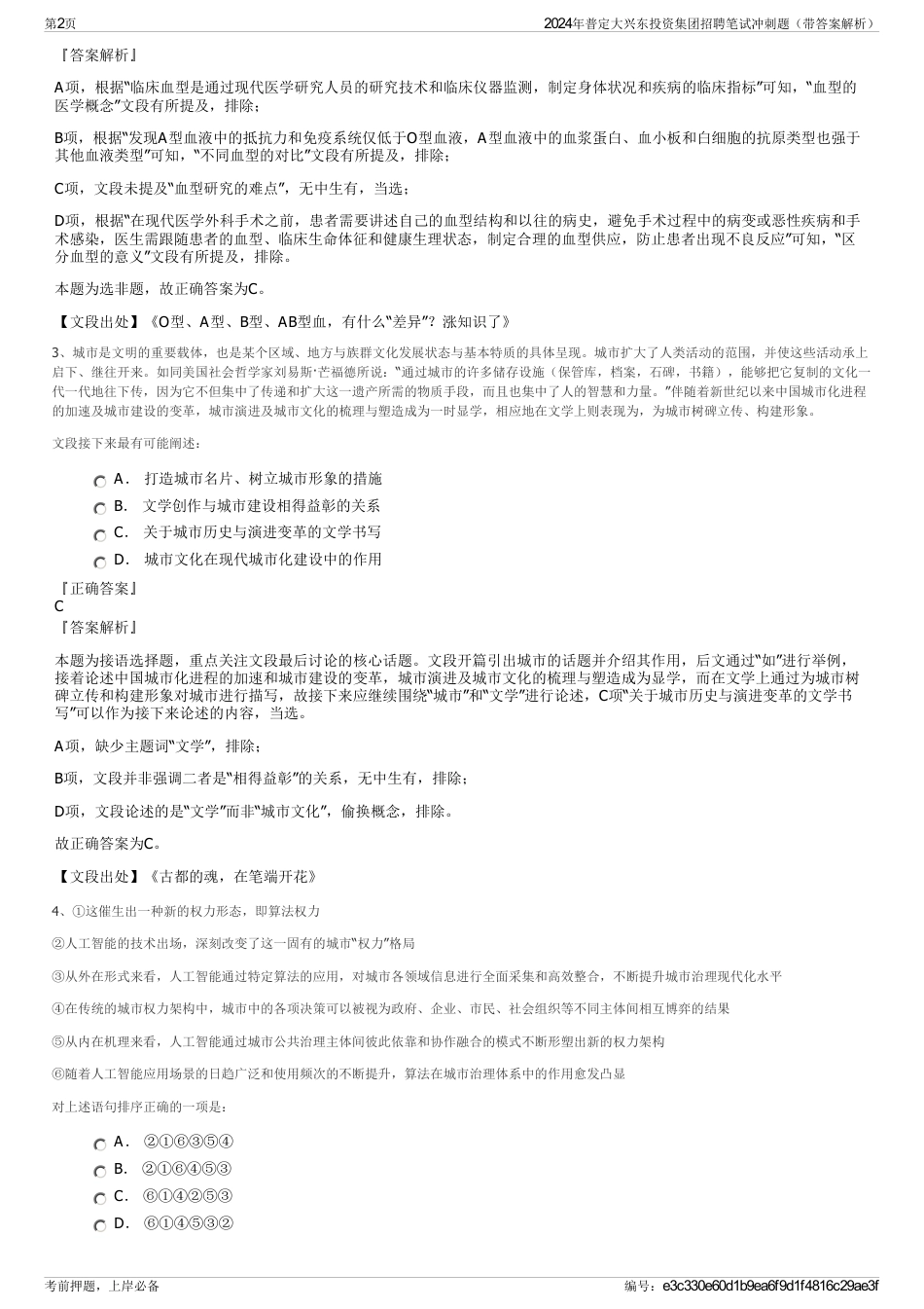 2024年普定大兴东投资集团招聘笔试冲刺题（带答案解析）_第2页