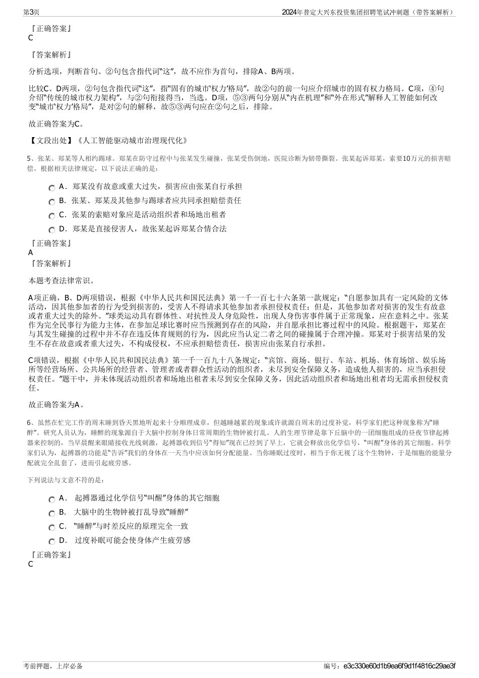 2024年普定大兴东投资集团招聘笔试冲刺题（带答案解析）_第3页