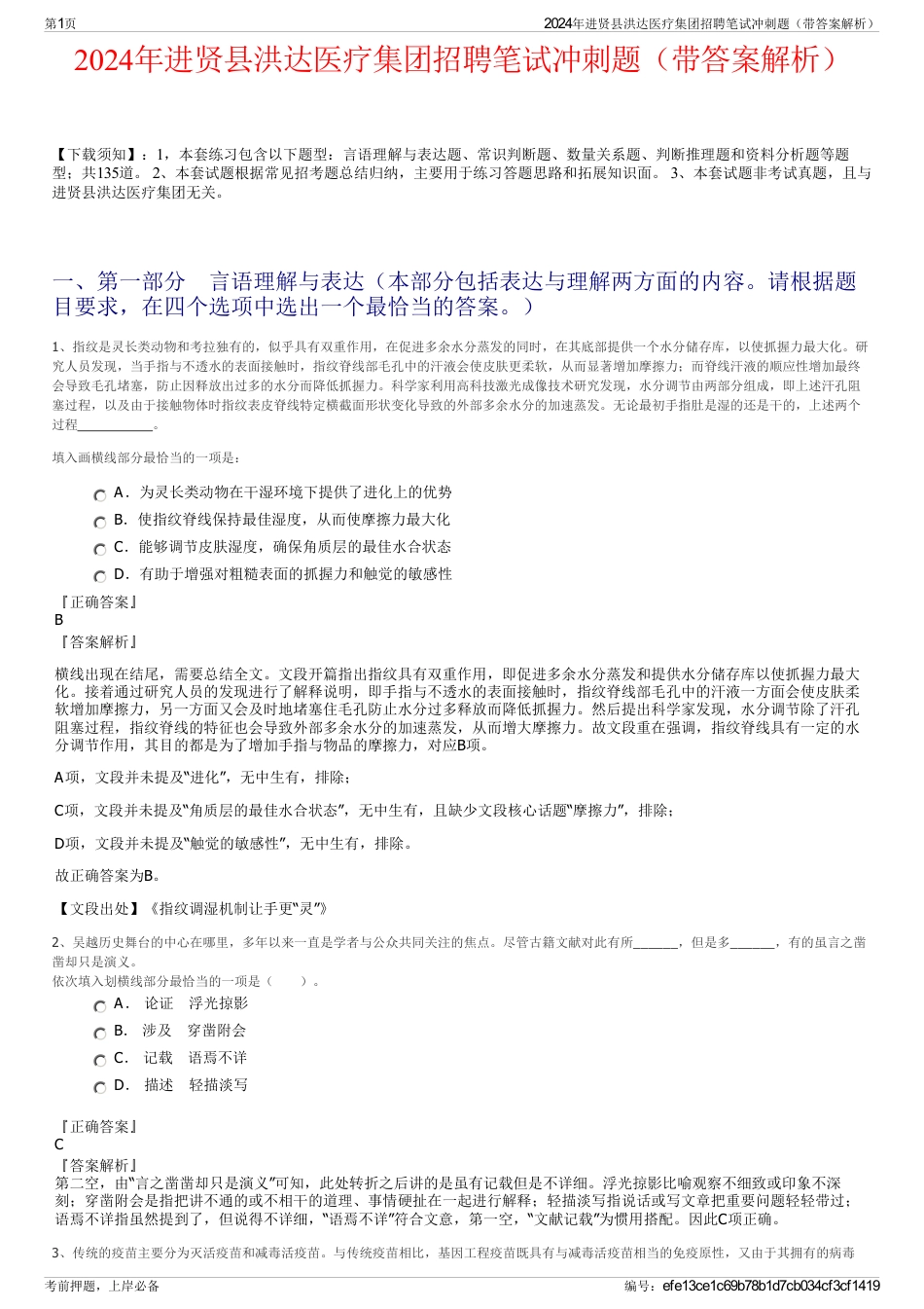 2024年进贤县洪达医疗集团招聘笔试冲刺题（带答案解析）_第1页