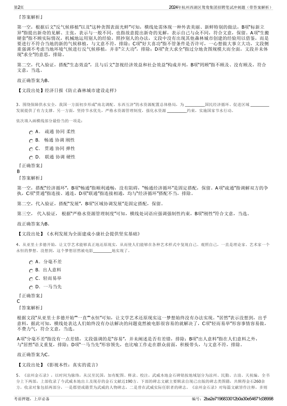 2024年杭州西湖区鸳鸯集团招聘笔试冲刺题（带答案解析）_第2页