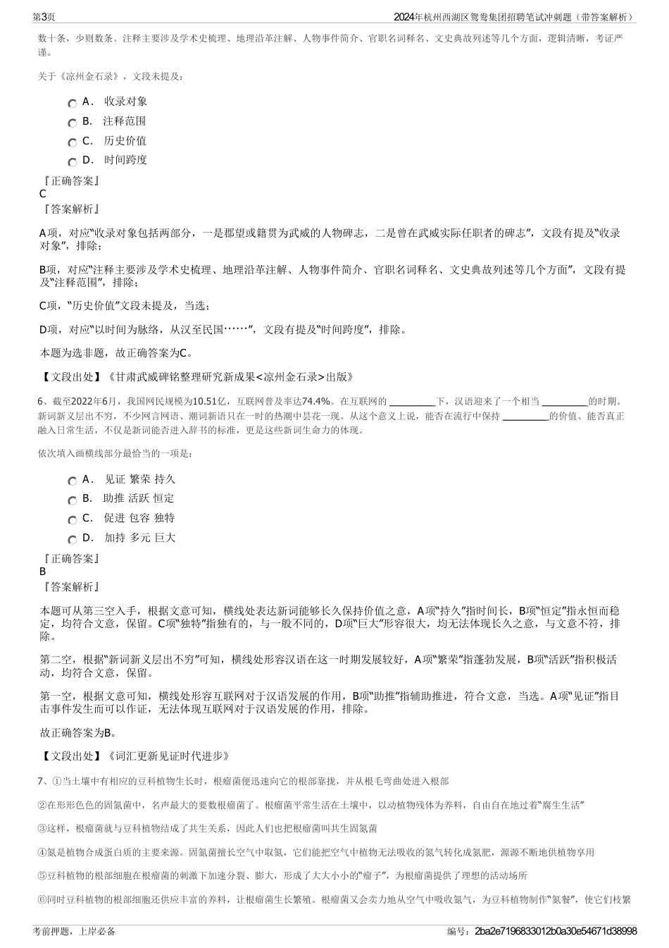 2024年杭州西湖区鸳鸯集团招聘笔试冲刺题（带答案解析）_第3页