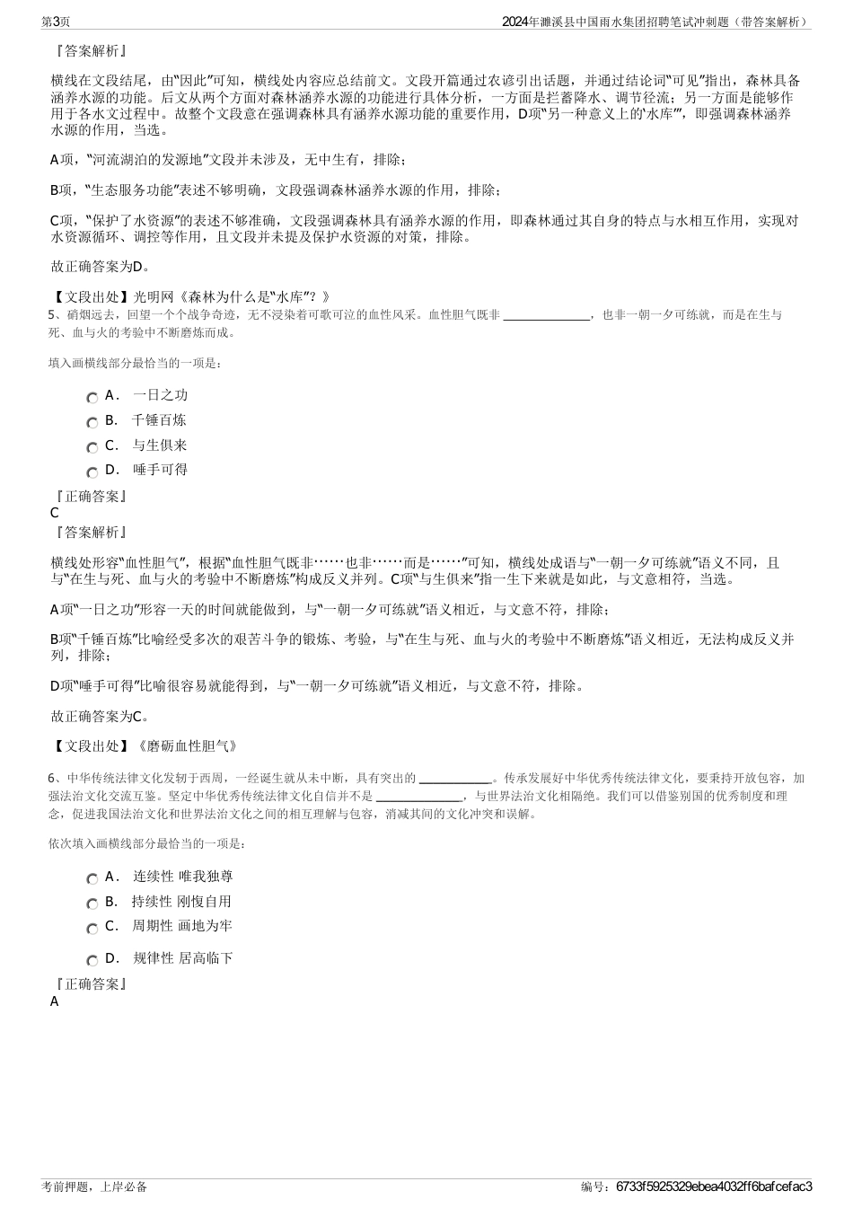 2024年濉溪县中国雨水集团招聘笔试冲刺题（带答案解析）_第3页