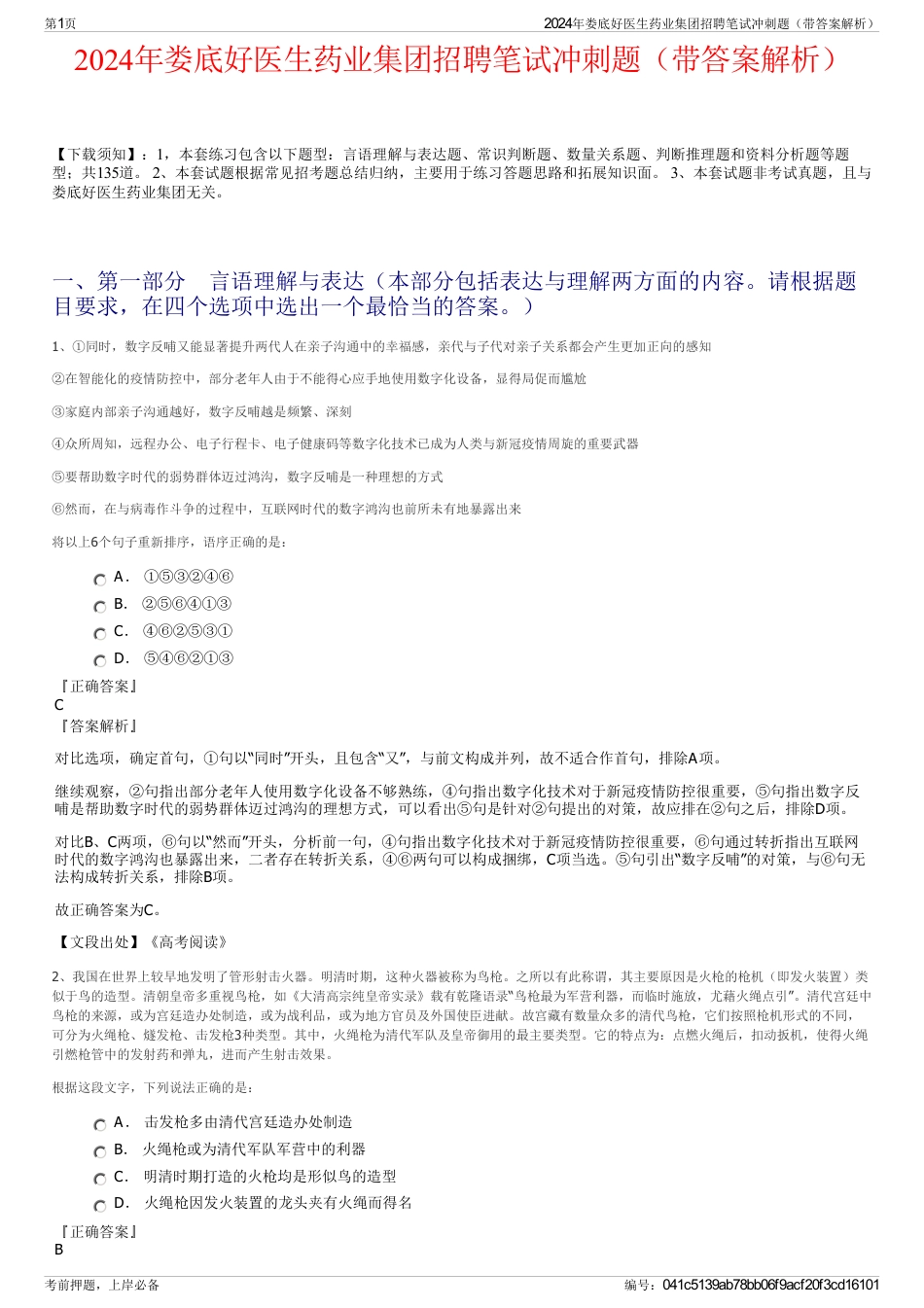 2024年娄底好医生药业集团招聘笔试冲刺题（带答案解析）_第1页