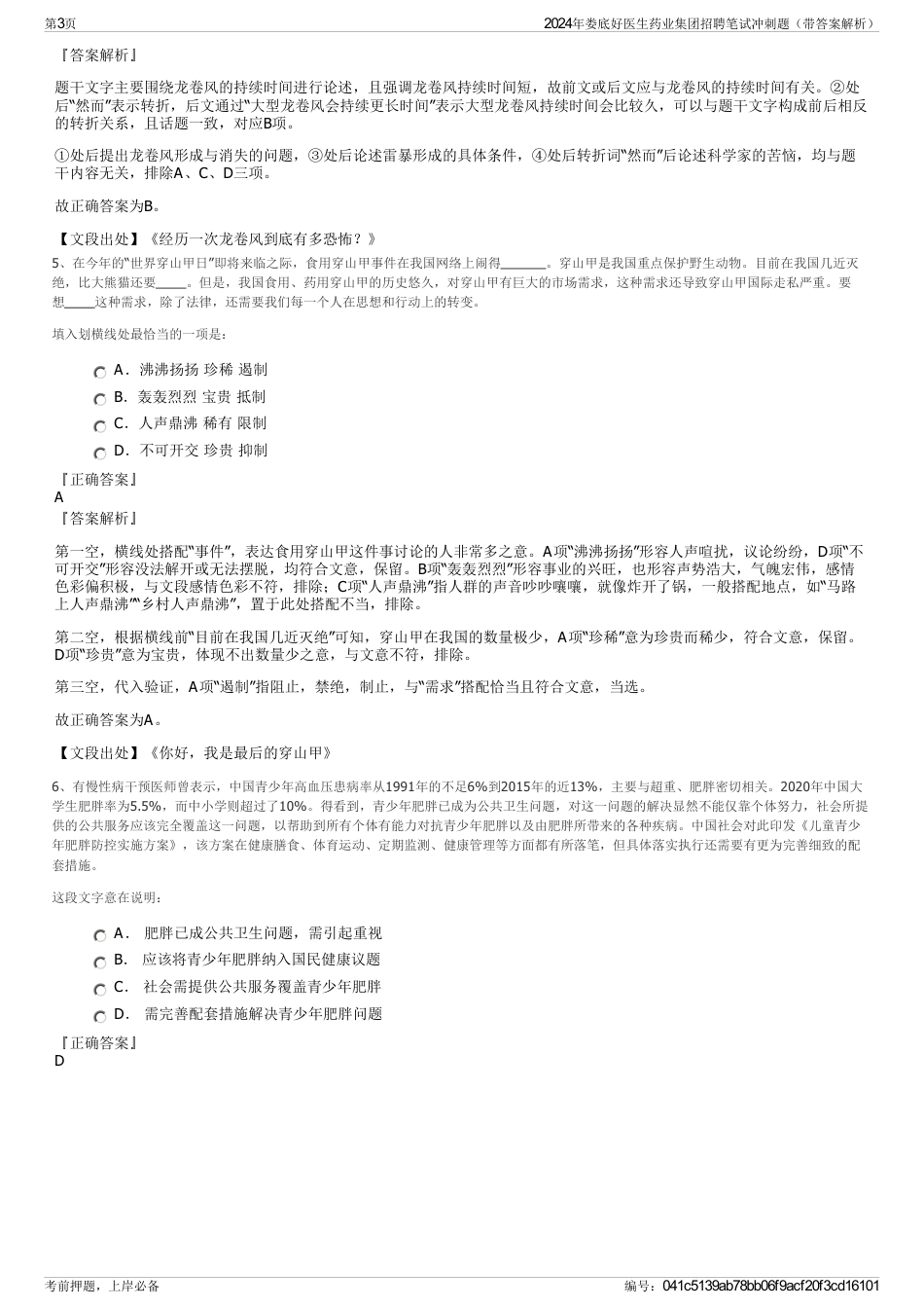2024年娄底好医生药业集团招聘笔试冲刺题（带答案解析）_第3页