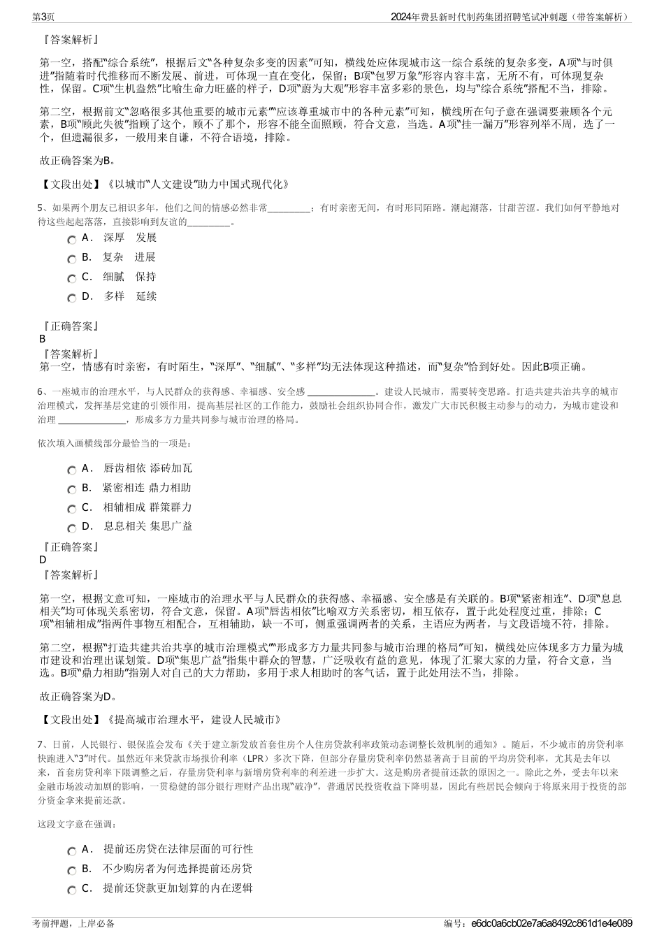 2024年费县新时代制药集团招聘笔试冲刺题（带答案解析）_第3页