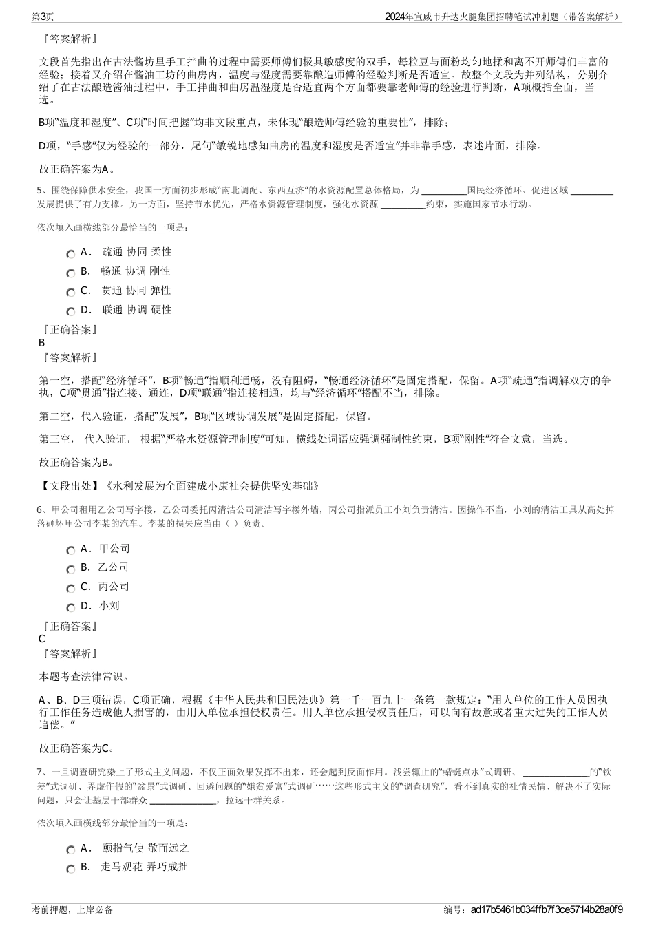 2024年宣威市升达火腿集团招聘笔试冲刺题（带答案解析）_第3页