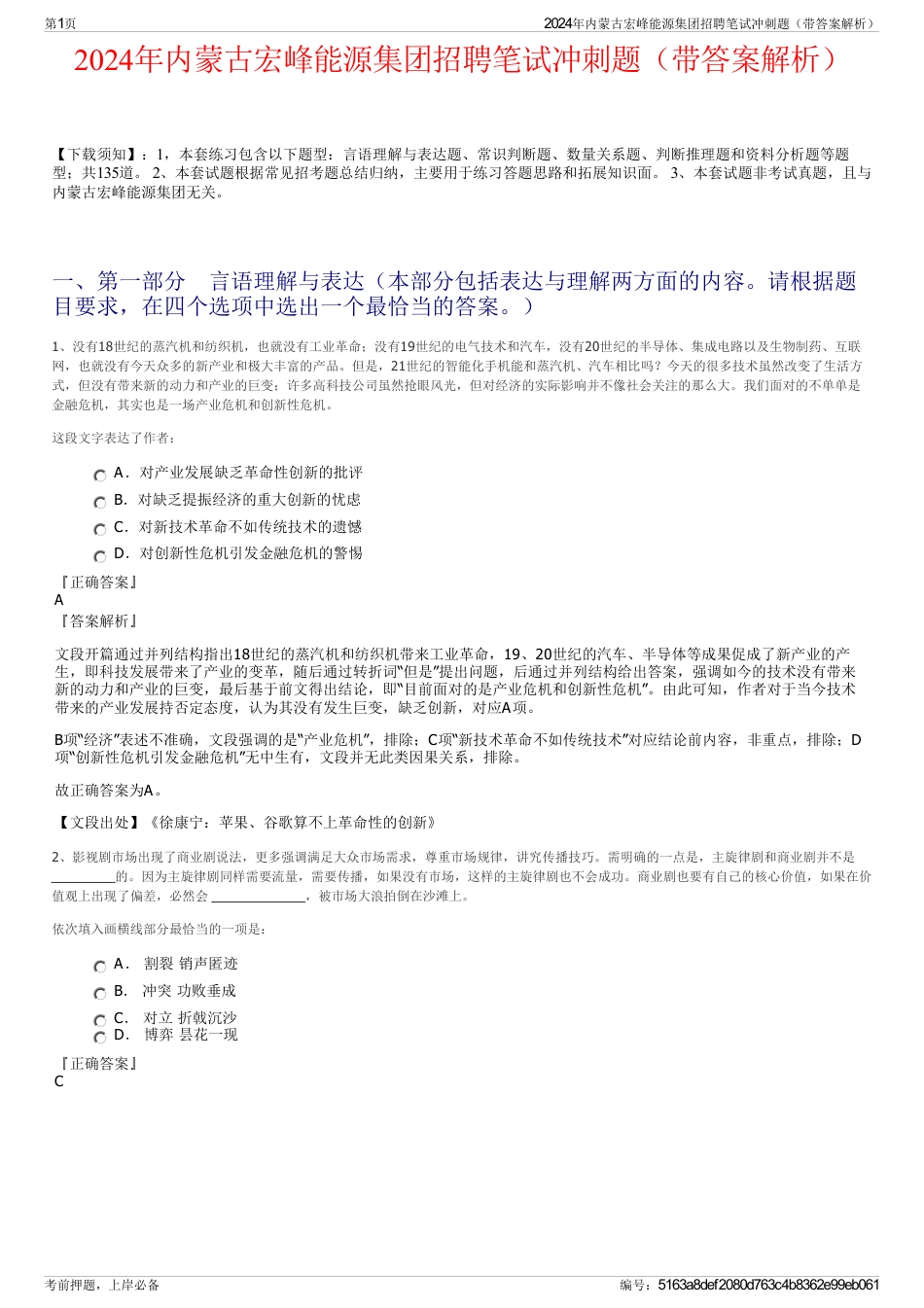 2024年内蒙古宏峰能源集团招聘笔试冲刺题（带答案解析）_第1页