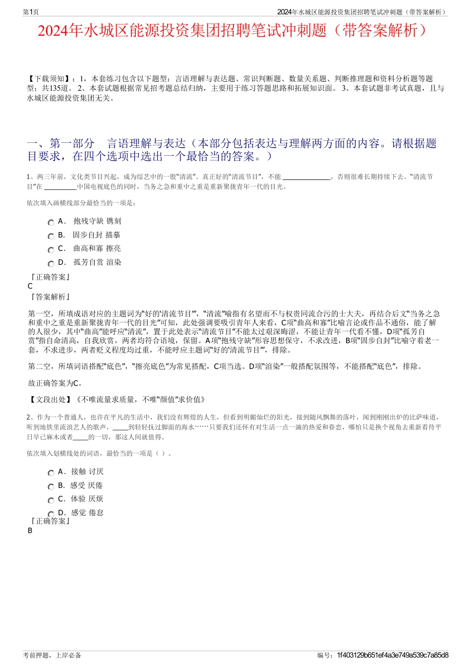 2024年水城区能源投资集团招聘笔试冲刺题（带答案解析）_第1页