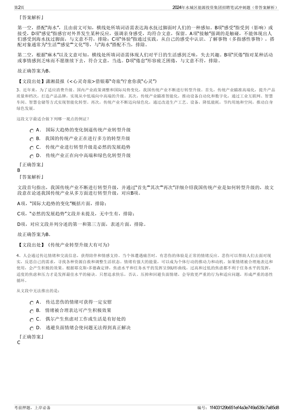 2024年水城区能源投资集团招聘笔试冲刺题（带答案解析）_第2页