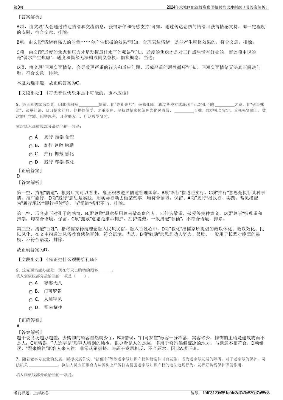 2024年水城区能源投资集团招聘笔试冲刺题（带答案解析）_第3页