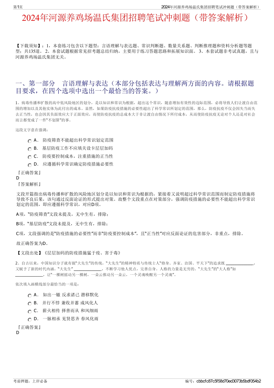 2024年河源养鸡场温氏集团招聘笔试冲刺题（带答案解析）_第1页