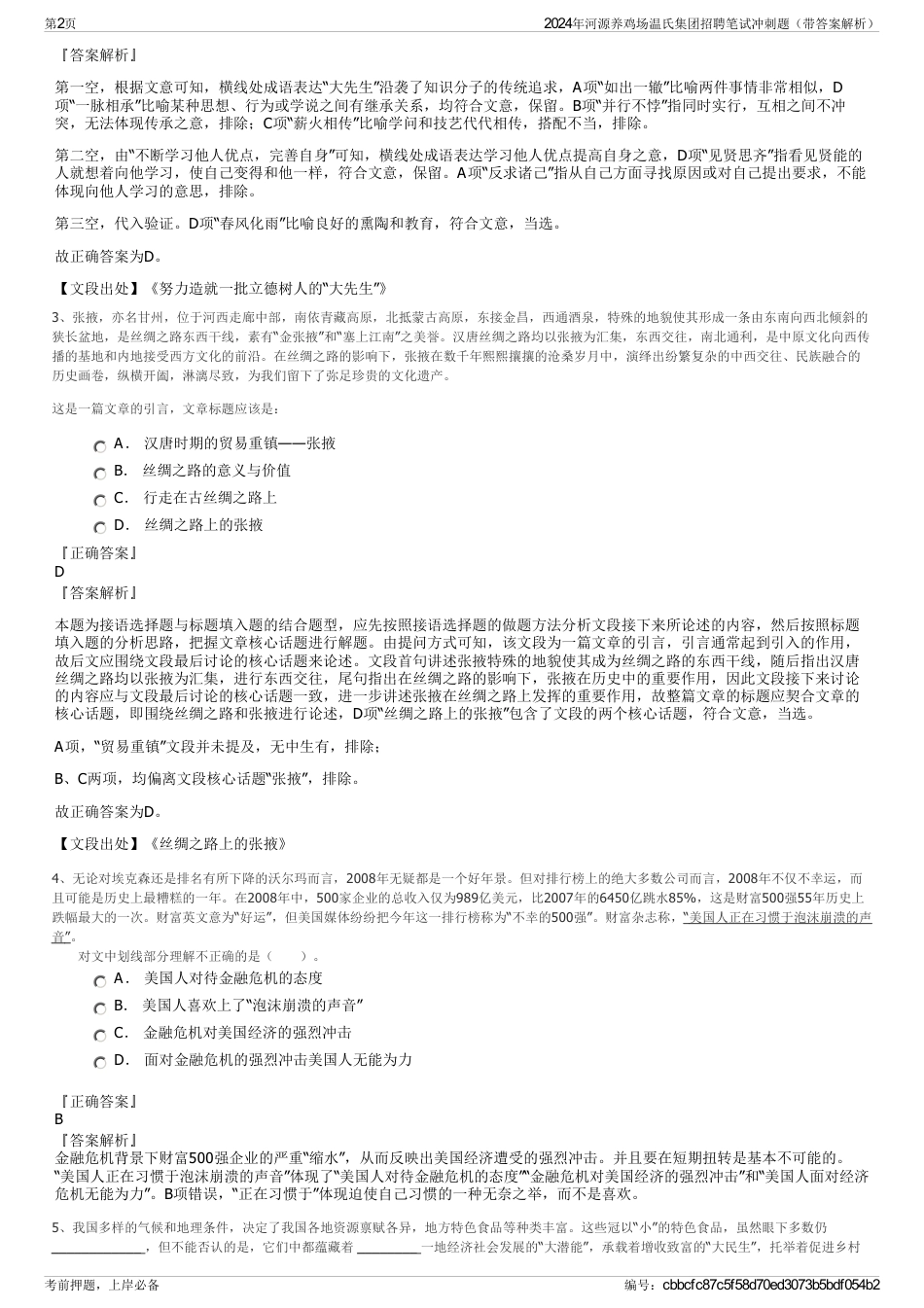 2024年河源养鸡场温氏集团招聘笔试冲刺题（带答案解析）_第2页