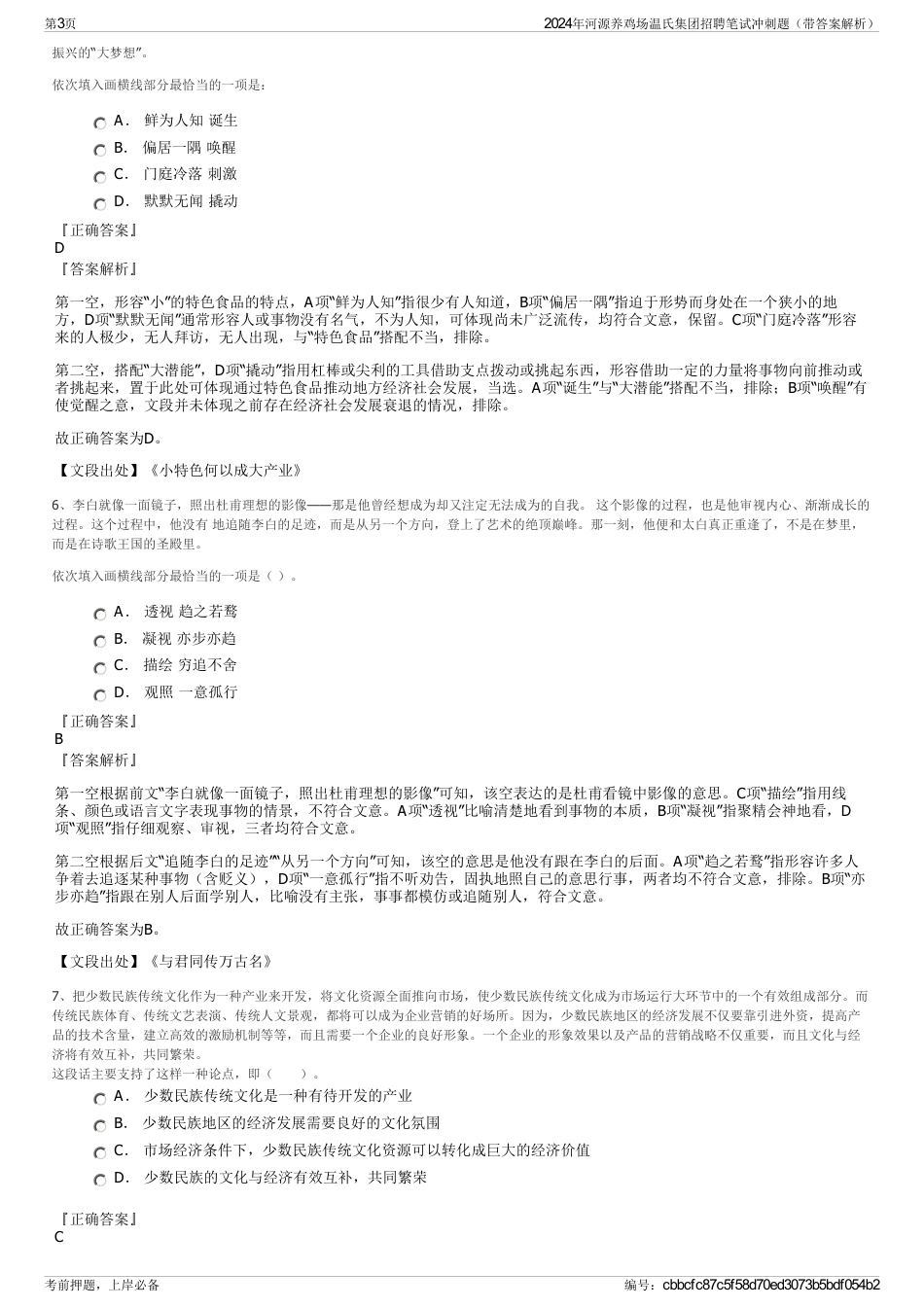 2024年河源养鸡场温氏集团招聘笔试冲刺题（带答案解析）_第3页