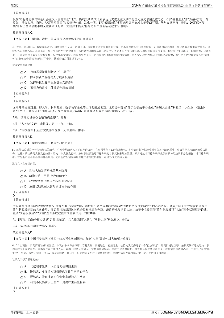 2024年广州市亿道投资集团招聘笔试冲刺题（带答案解析）_第2页